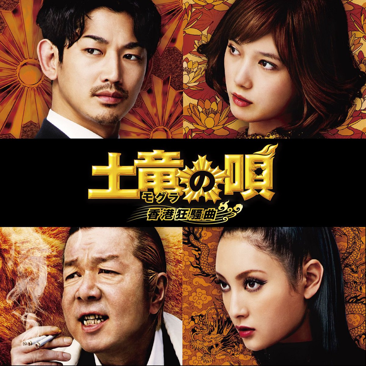 The Mole Song Hong Kong Capriccio English Takashi Miike`s THE MOLE SONG -HONG KONG CAPRICCIO- Press Notes | Asian